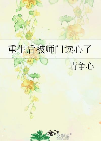 重生后被师门读心了