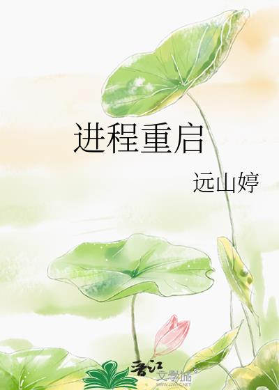 进程重启