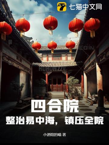 四合院：整治易中海，镇压全院