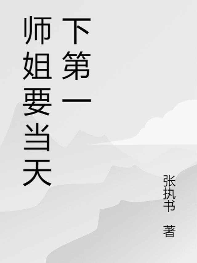 我师姐要当天下第一