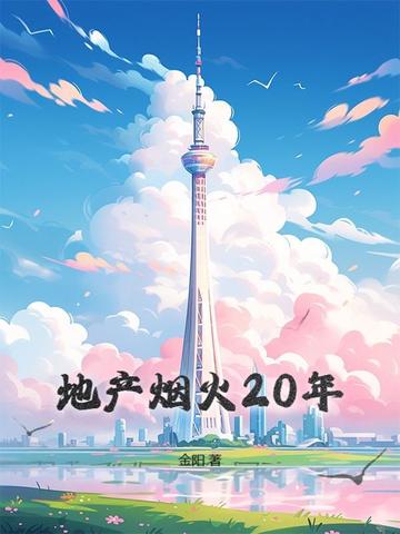 地产烟火20年