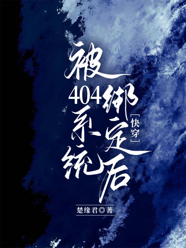 被404系统绑定后（快穿）