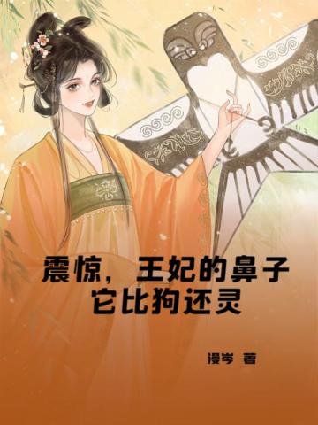 震惊，王妃的鼻子它比狗还灵