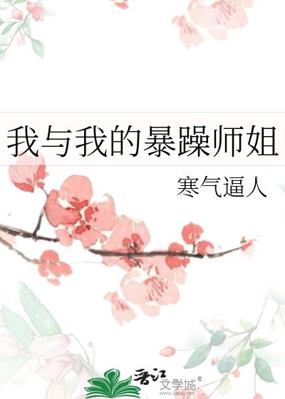 我与我的暴躁师姐