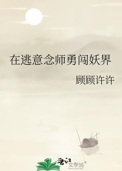 在逃意念师勇闯妖界