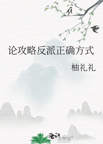 论攻略反派正确方式