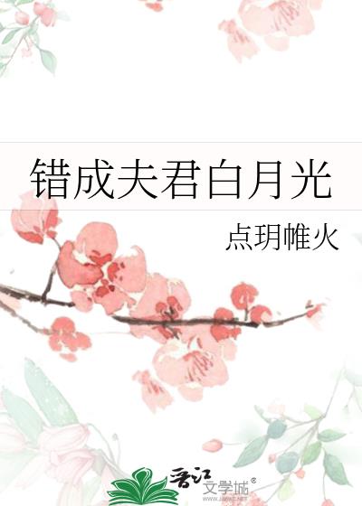 错成夫君白月光