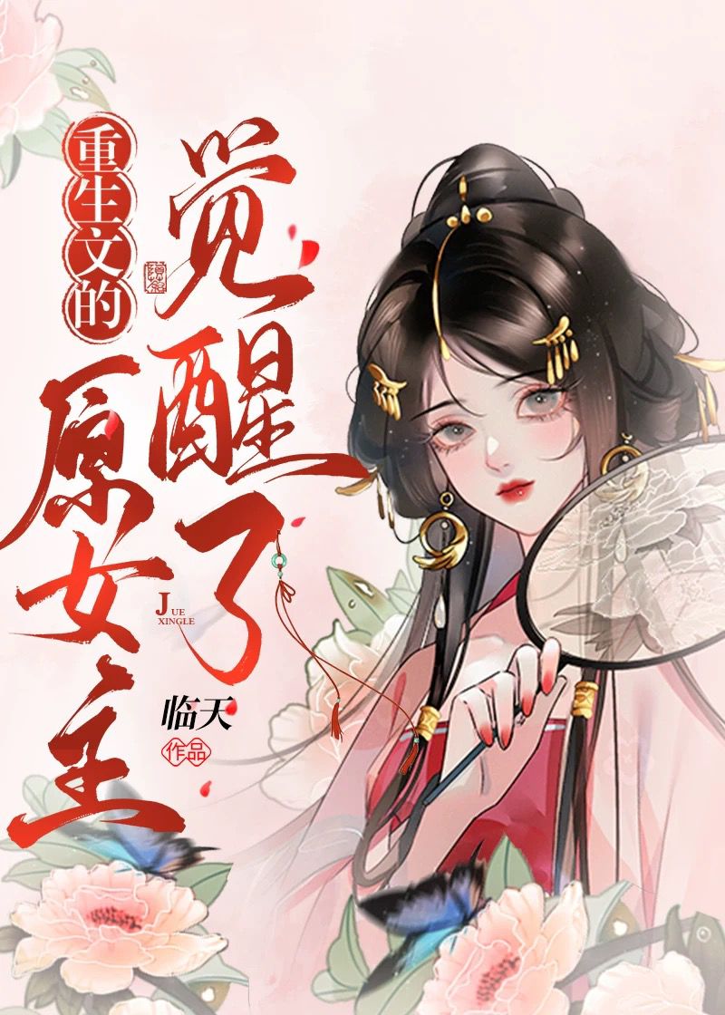 古早文女配不可能傻白甜