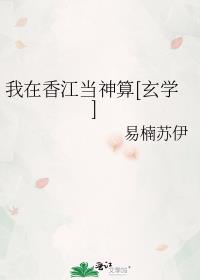 我在香江当神算[玄学]