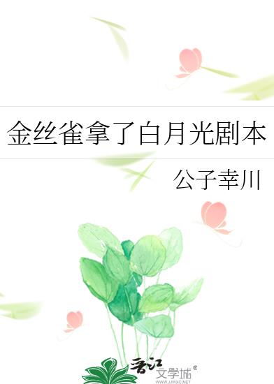 金丝雀拿了白月光剧本