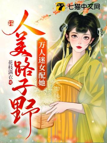 万人迷女配她人美路子野