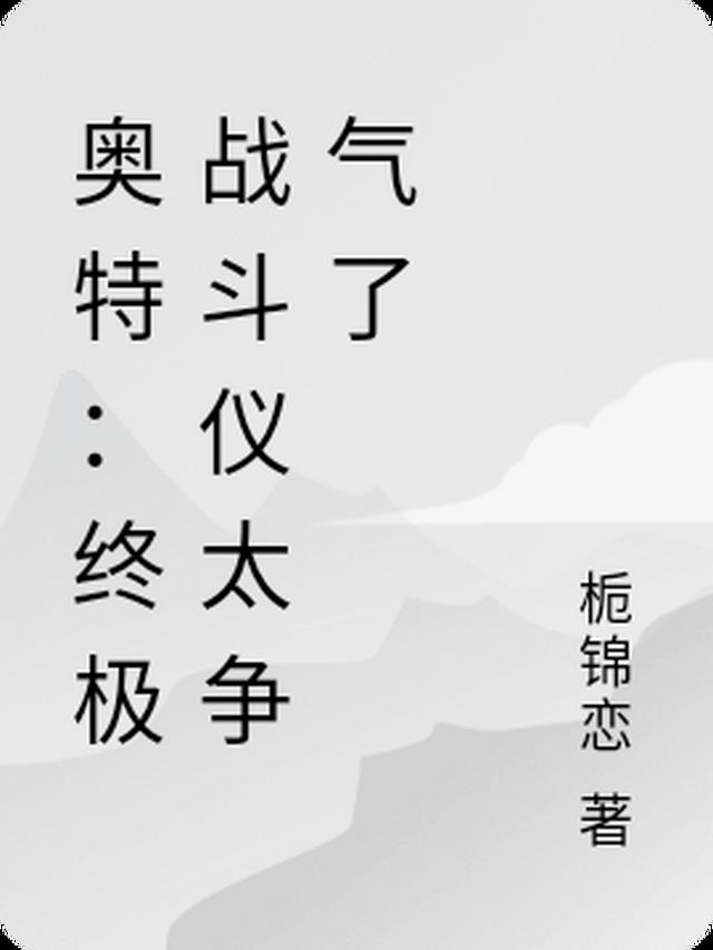 奥特：终极战斗仪太争气了