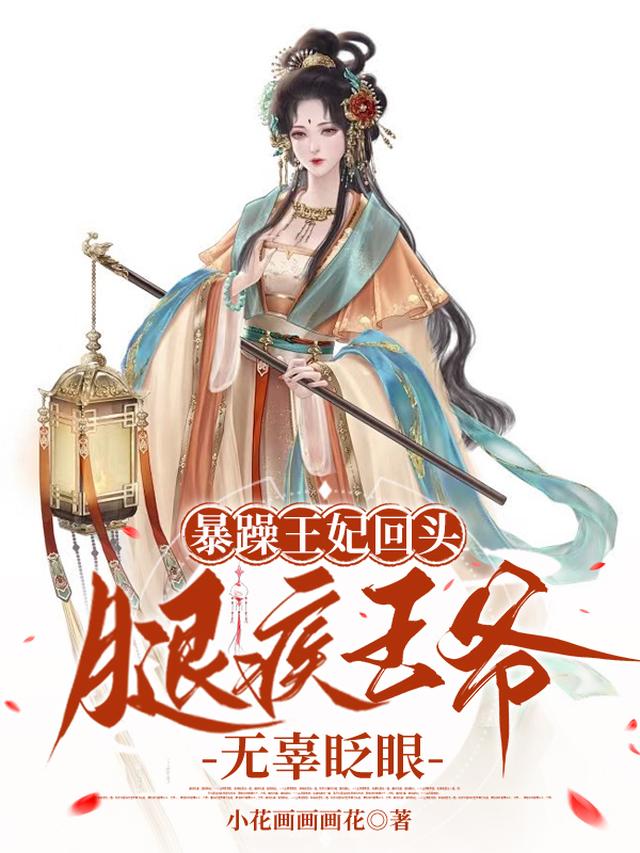 暴躁王妃回头，腿疾王爷无辜眨眼