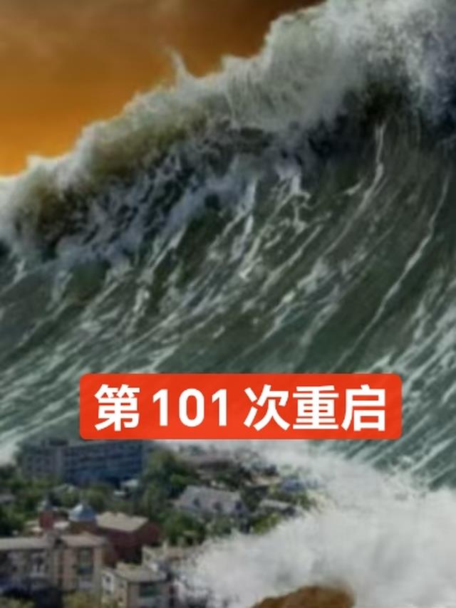 第101次重启