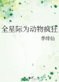 全星际为动物疯狂