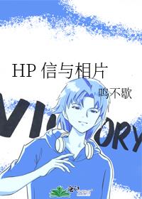 HP 信与相片